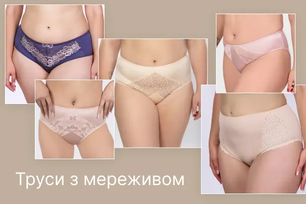 Труси з мереживом