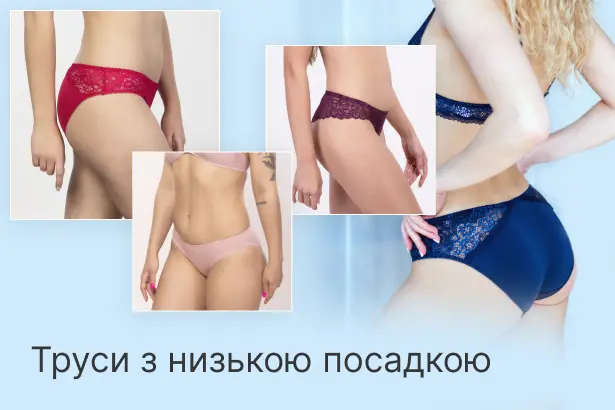 Трусики з низькою посадкою