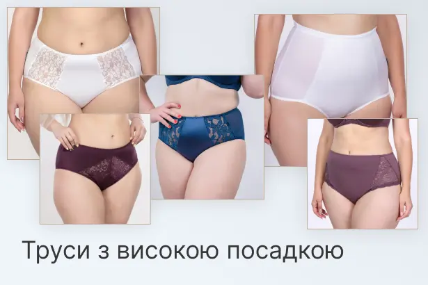 Трусики з високою посадкою