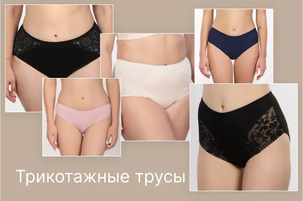 Трикотажные трусы