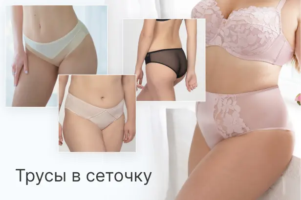 Трусы из сеточки