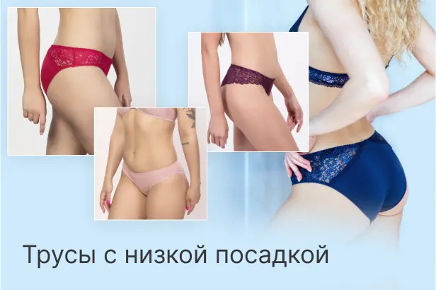 Трусы с низкой посадкой