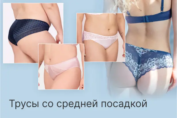 Трусы со средней посадкой