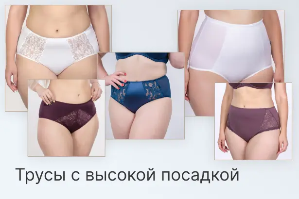 Трусы с высокой посадкой