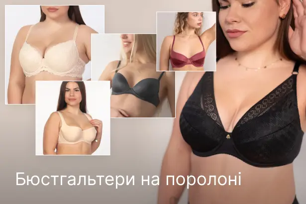 Бюстгальтери на поролоні