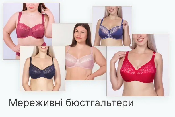 Мереживні бюстгальтери