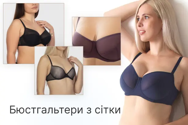 Бюстгальтери з сітки