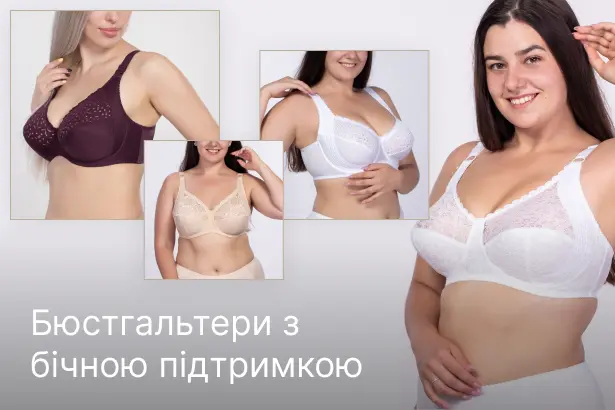 Бюстгальтери з бічною пітримкою