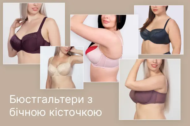 Бюстгальтери з бічною кісточкою