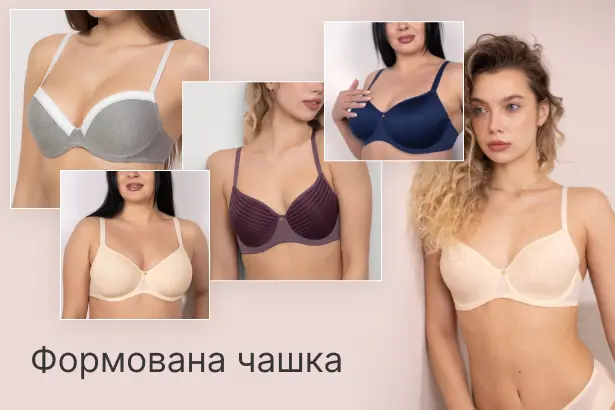 Бюстгальтери з формованою чашкою