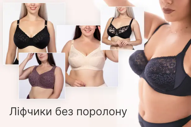 Бюстгальтери без поролону
