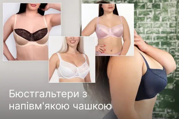 Бюстгальтери з напівм'якою чашкою