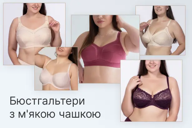 Бюстгальтери з м'якою чашкою