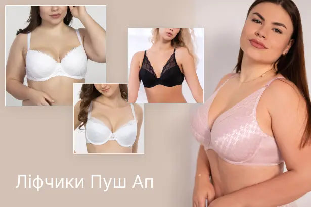 Бюстгальтери пуш-ап