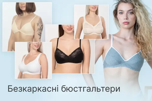 Безкаркасні бюстгальтери