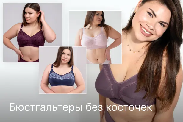 Бюстгальтеры без косточек