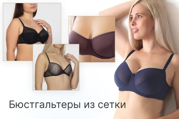 Бюстгальтеры из сетки