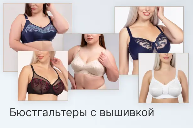 Бюстгальтеры с вышив