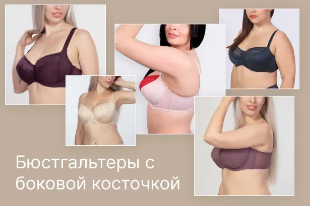 Бюстгальтеры с боковой косточкой