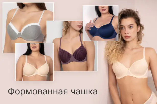 Бюстгальтеры с формовоной чашкой
