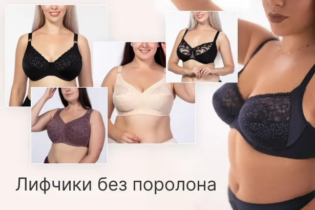 Бюстгальтеры без поролона