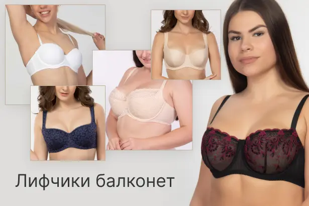 Бюстгальтеры балконет