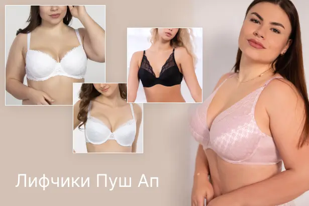 Бюстгальтеры пуш-ап