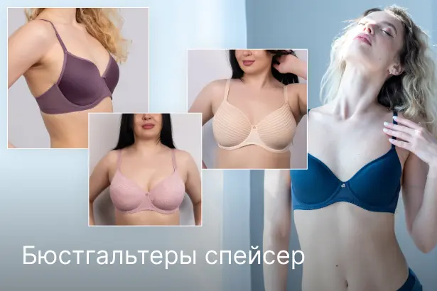 Бюстгальтеры спейсер