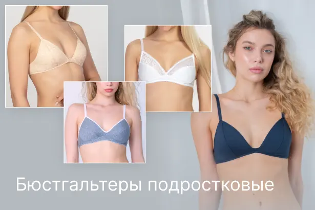 Подростковые бюстгальтеры