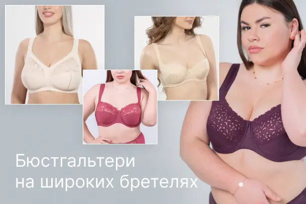 Бюстгальтеры с широкими бретелями