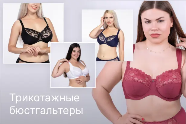 Трикотажные бюстгальтеры