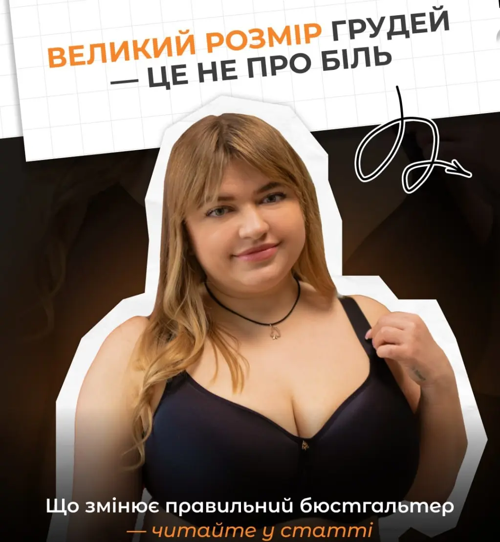 Я думала, що великий розмір грудей — це моя карма. А виявилось, достатньо було змінити бюстгальтер
